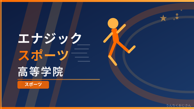沖縄・名護から甲子園へ！エナジックスポーツ高等学院の快進撃をおじさんが解説してやろう