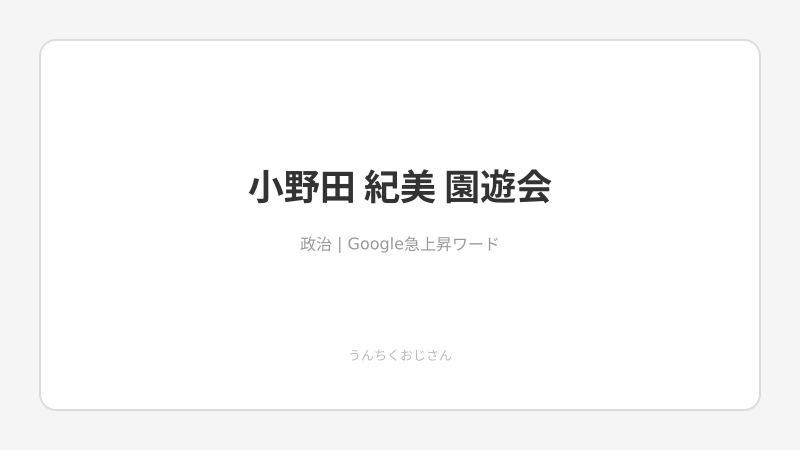 小野田大臣の赤いドレス騒動、おじさんが全部解説してやろう