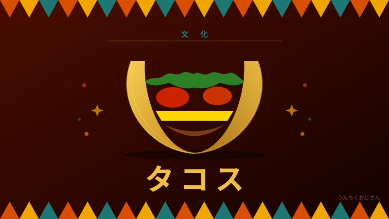 タコスの奥深さ、おじさんが全部教えてやろう！