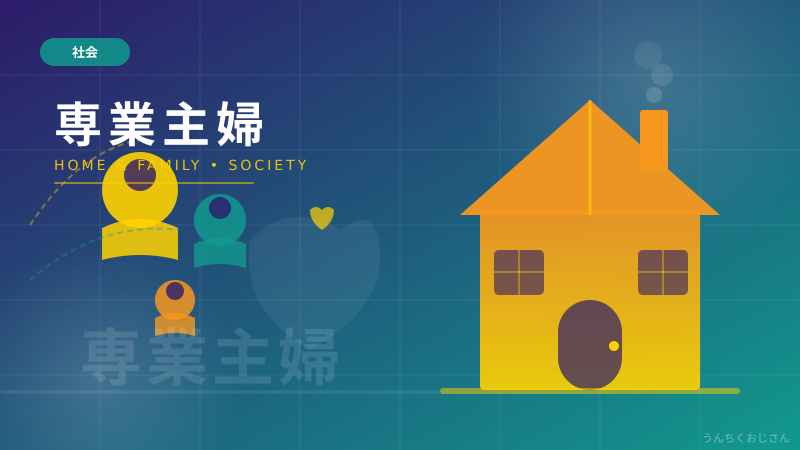 専業主婦って今どうなってるの？おじさんが本気で解説してやろう