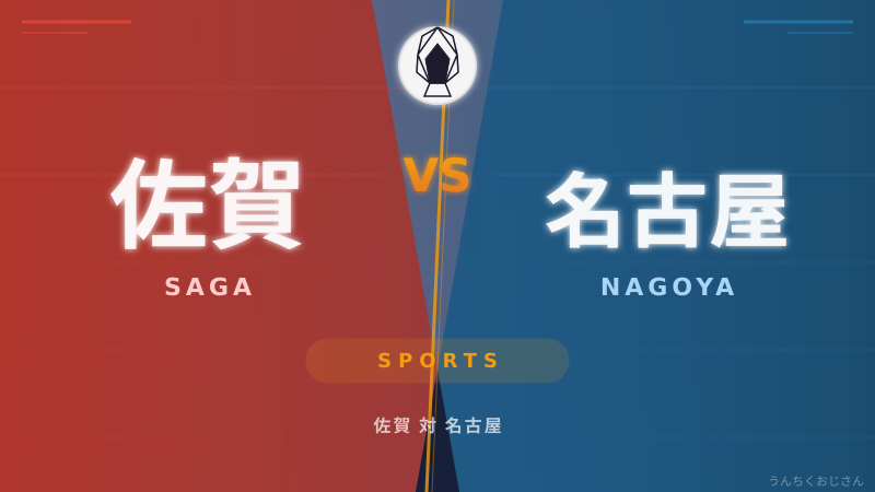 おじさんが語る！佐賀vs名古屋D、今夜の天王山を解説しよう