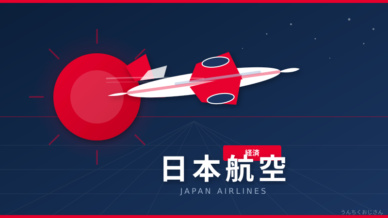 日本航空の知られざる歴史、おじさんが全部教えてやろう