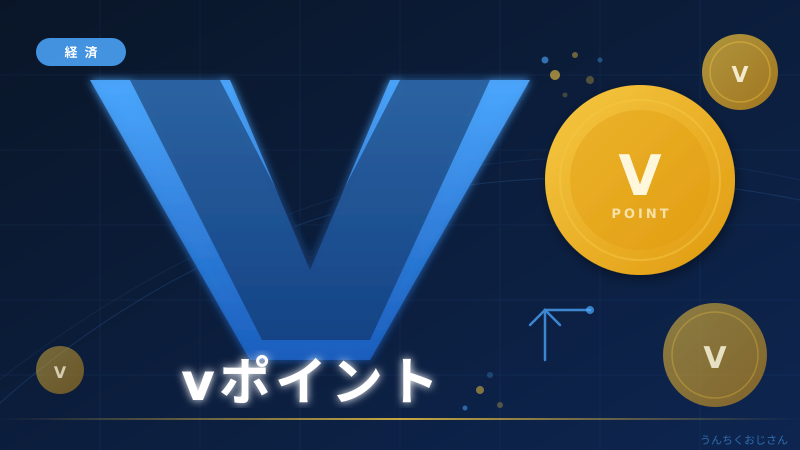 Vポイントの全貌、おじさんが丸ごと解説してやろう