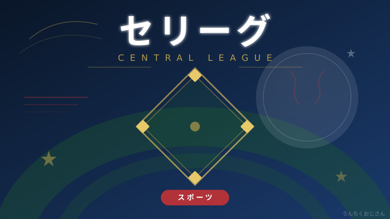 セリーグ2026、ヤクルト首位の意外な真実をおじさんが語ろう