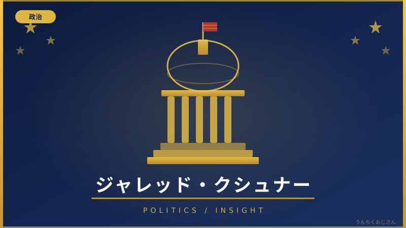 トランプの娘婿クシュナー、その正体をおじさんが語ってやろう