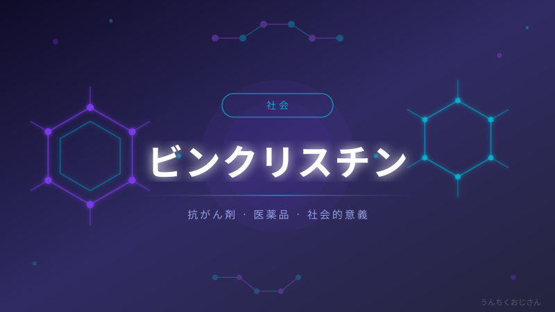 ビンクリスチンの怖さ、おじさんが真剣に話しておこう