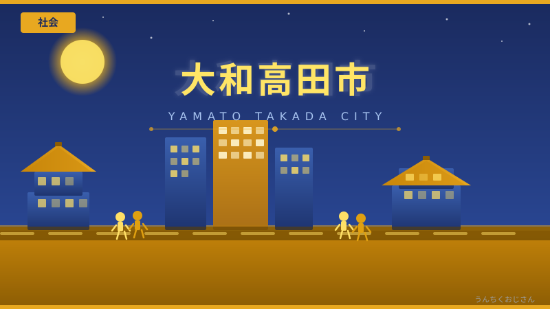 大和高田市の底力、おじさんが全部教えてあげよう