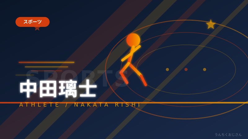 まあ聞いてくれよ、中田璃士17歳の快挙をおじさんが全部解説してやろう