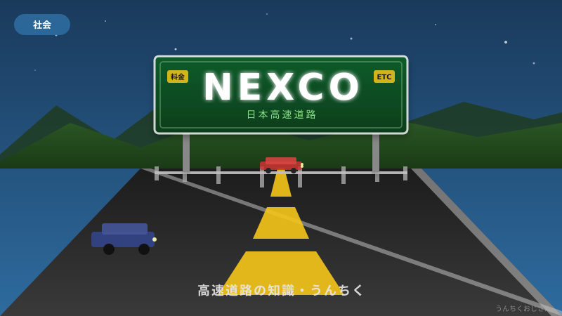 NEXCOが悪質業者の名前を公表したぞ！おじさんが高速道路の裏側を教えてやろう