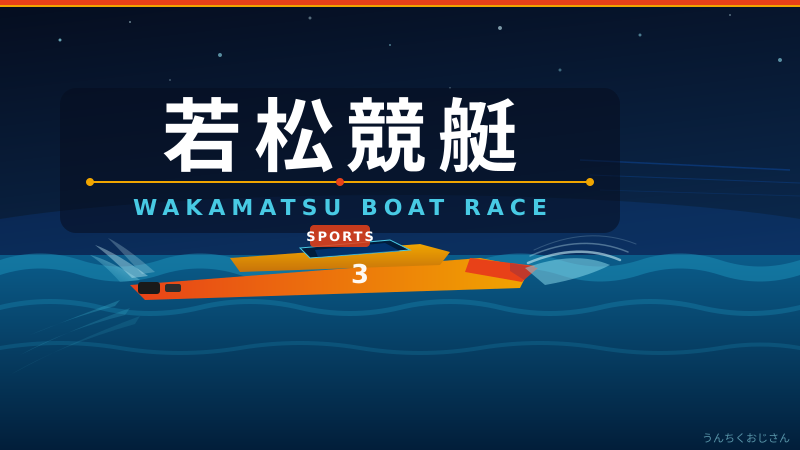 若松競艇の底力、おじさんが全部語ってやろう！