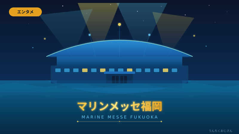マリンメッセ福岡の全貌、おじさんが丸ごと教えてあげよう