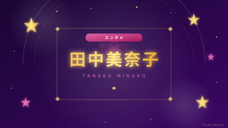 田中美奈子、58歳の今も輝き続ける「学園祭の女王」の実力、教えてあげよう