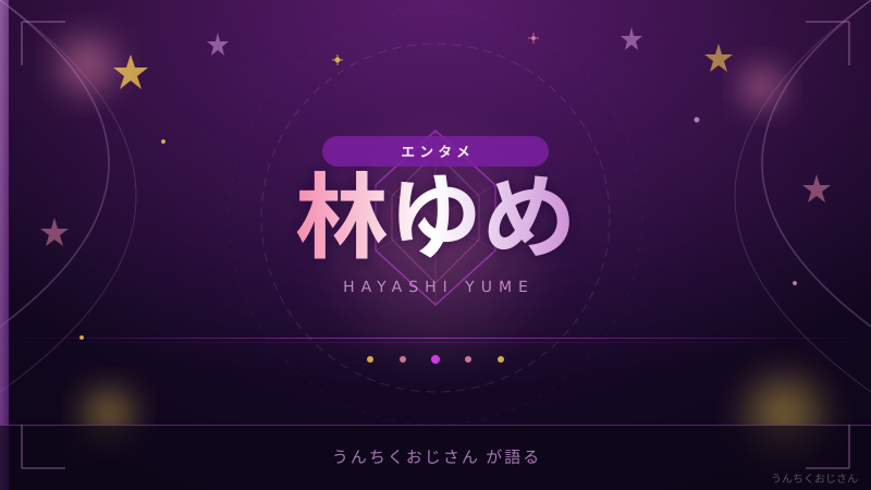 林ゆめって実はすごい経歴の持ち主だぞ！おじさんが全部教えてあげよう