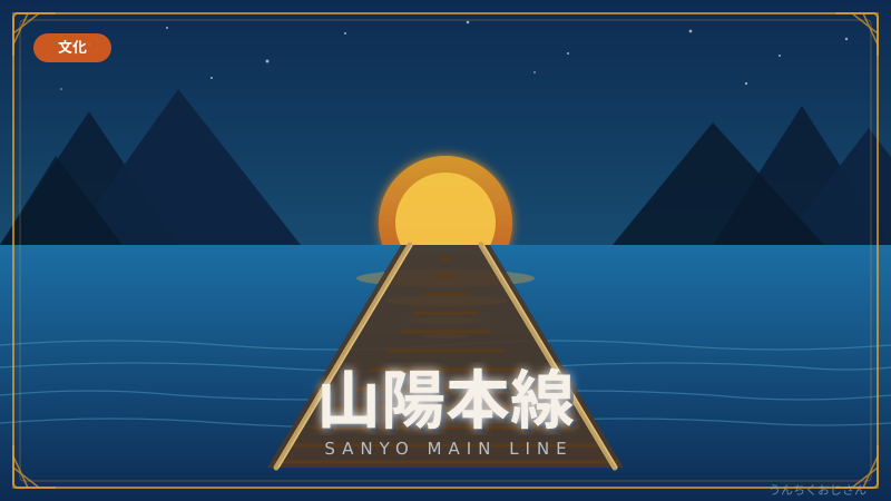 山陽本線の底力、おじさんが全部教えてやろう