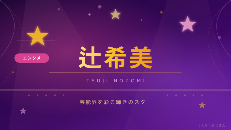 辻希美の長女・希空が18歳！おじさんが語るモー娘。伝説と親子の絆