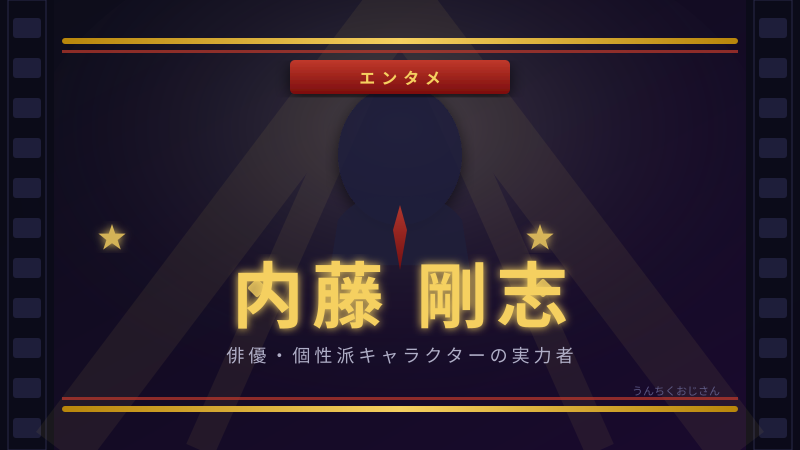 内藤剛志、70歳にして「連ドラの鉄人」が止まらない！おじさん的全力解説