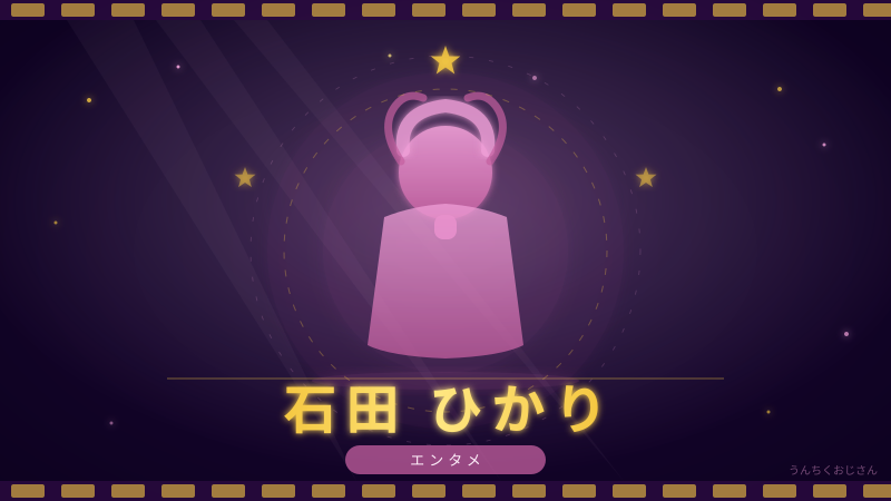 石田ひかりの魅力、おじさんが全部語ってやろう