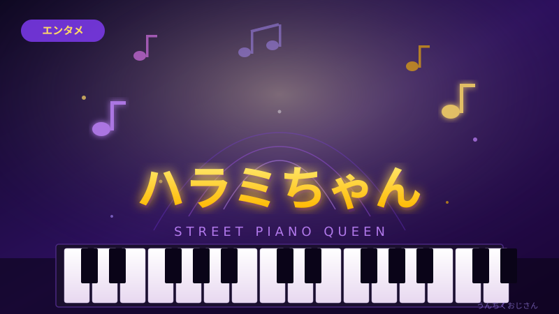 ハラミちゃんの快進撃、おじさんが全部解説してやろう