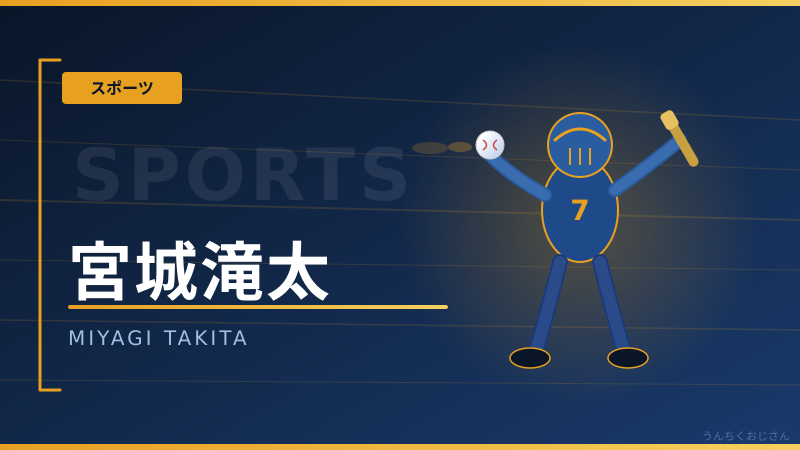宮城滝太、おじさんが惚れ込んだDeNAの秘密兵器を語ろう