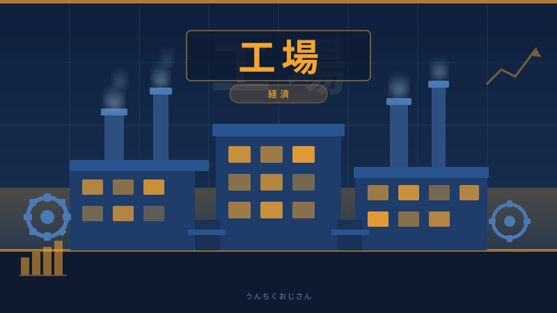 工場見学って実はとんでもなく奥深いんだよ、おじさんが教えてやろう