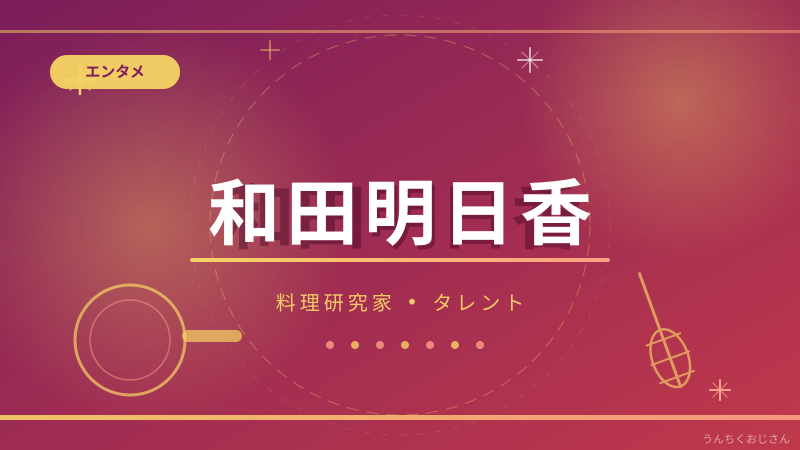 和田明日香って実はね…義母が平野レミという最強の料理環境で育ったおじさん的解説