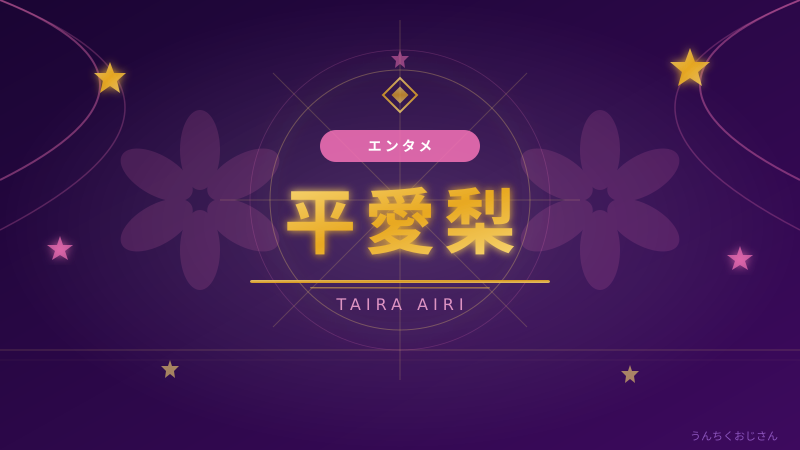 平愛梨の4兄弟子育て、おじさん的に徹底解説してみよう