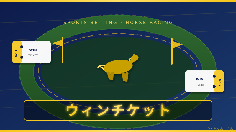 ウィンチケットの魅力、おじさんが全部教えてやろう