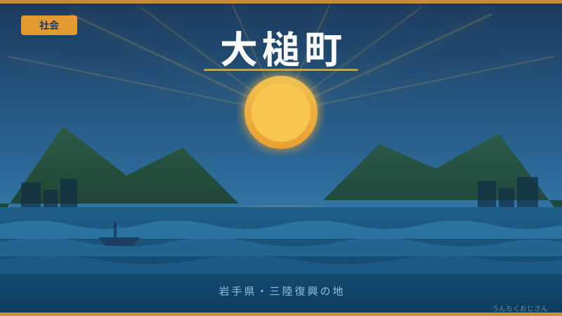 大槌町の火災と知られざる魅力、おじさんが全部語ってやろう