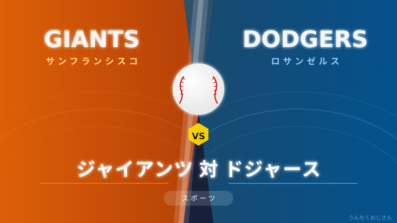 ジャイアンツ対ドジャース、おじさんが全部教えてやろう
