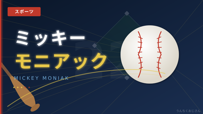 全米ドラ1のモニアック、おじさんが本気で解説してやろう