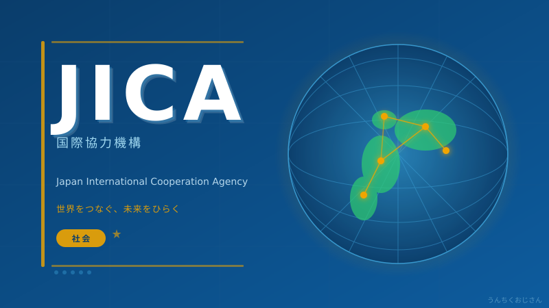 JICAって実はすごい組織なんだよ、おじさんが全部教えてあげよう