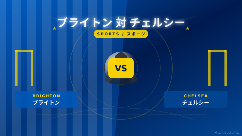 ブライトン対チェルシー、おじさんが全部解説してやろう！
