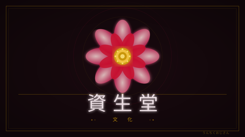 資生堂が冷凍庫に入る時代！おじさん的スキンケア革命解説