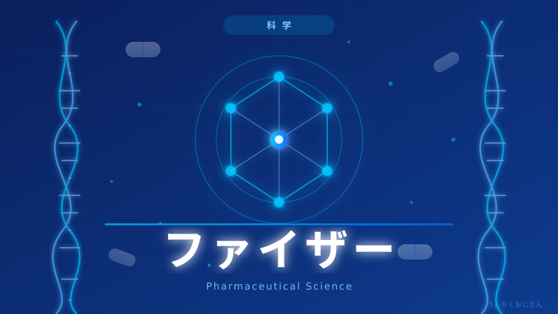 ファイザーが仕掛ける肥満治療革命、おじさんが全部解説してやろう