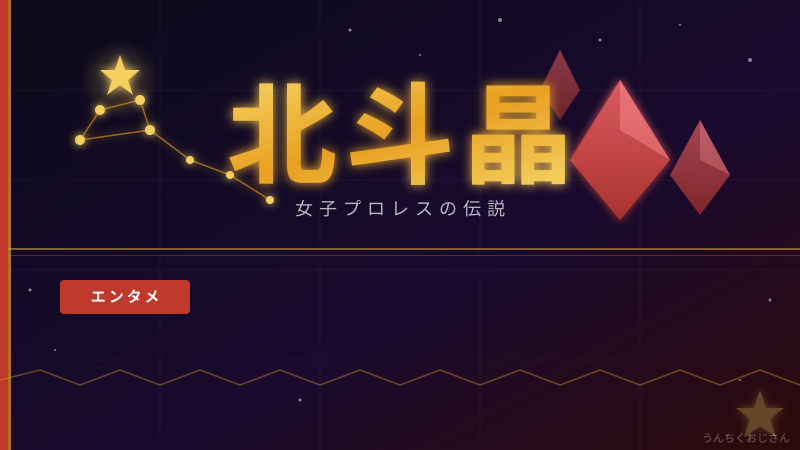 北斗晶の話、おじさん的に掘り下げてみようじゃないか