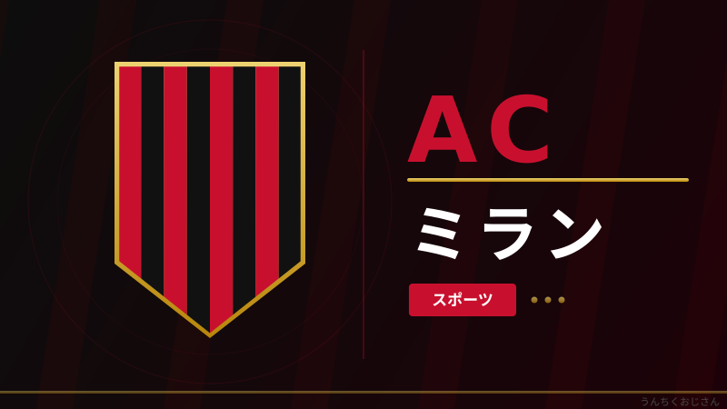 ACミランと衝撃スキャンダル、おじさんが全部話してやろう