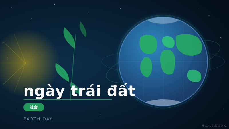 地球の日って、実はすごい歴史があるんだよ！おじさんが全部教えてやろう