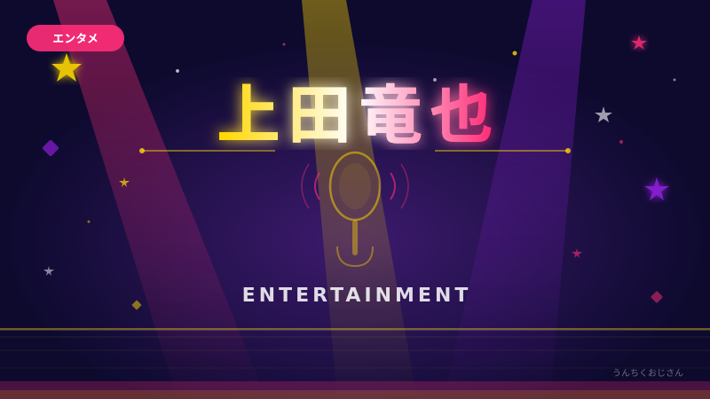 上田竜也の裏側、おじさんが全部語ってやろう