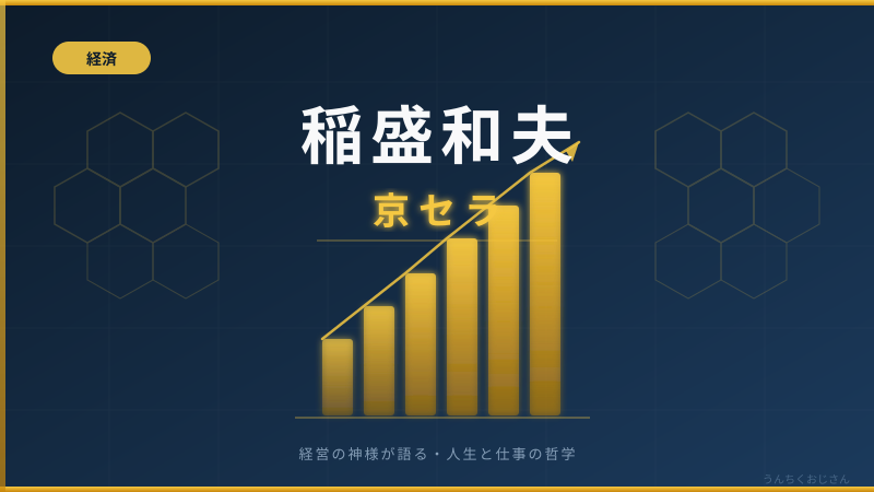 稲盛和夫という男、おじさんが本気で語ってやろう