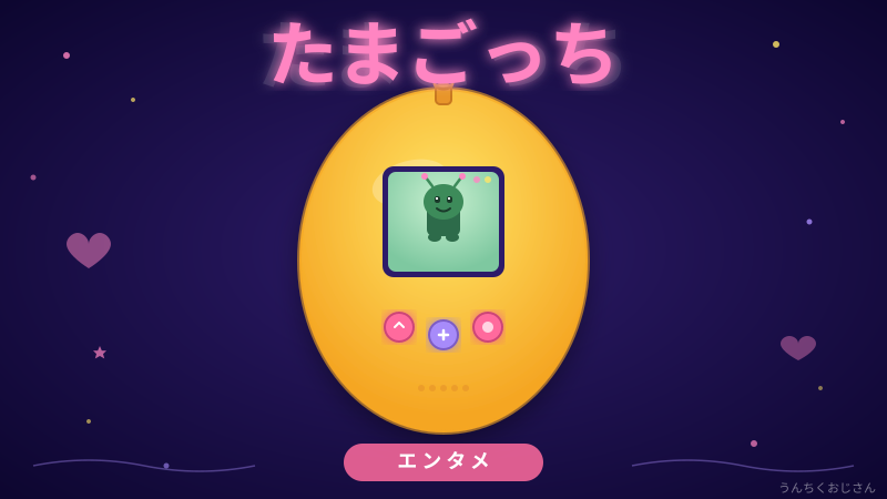 たまごっち30年の旅、おじさんが全部語ってやろう