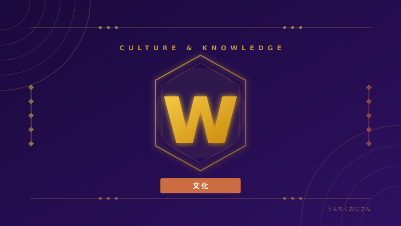 「w」って奥が深いぞ！おじさんが徹底解説してやろう