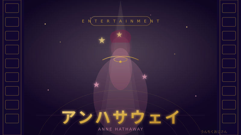 アン・ハサウェイの魅力、おじさんが全部語ってやろう