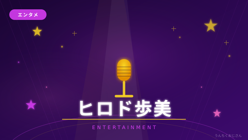 ヒロド歩美って何者だ？おじさんが本気で解説してやろう