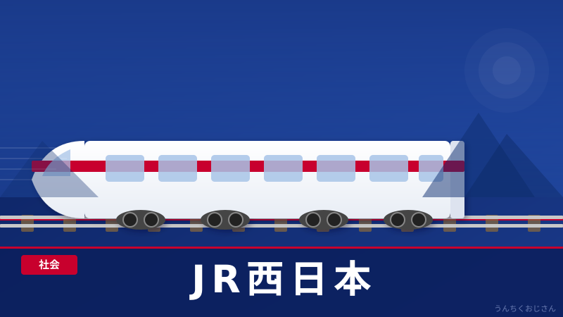 JR西日本の深い話、おじさんが全部教えてあげよう