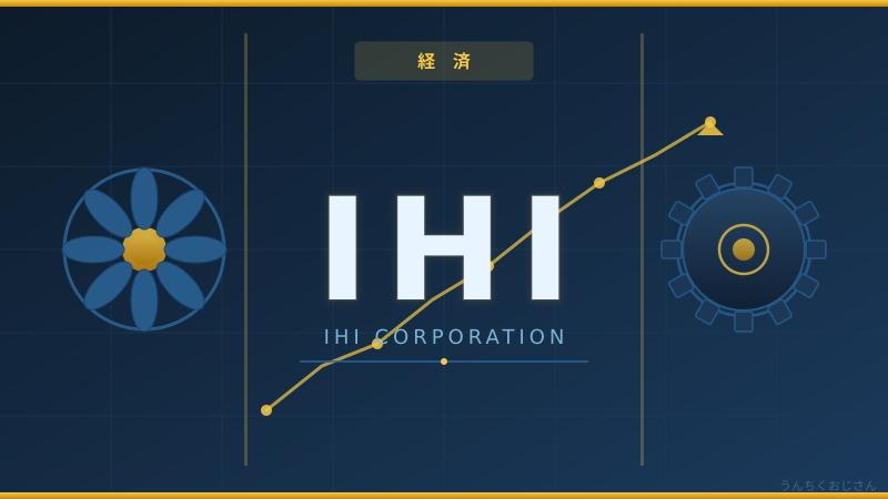 IHIって実はとんでもない会社だぞ、おじさんが教えてやろう