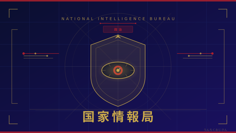 国家情報局、おじさんが本気で解説してやろう！