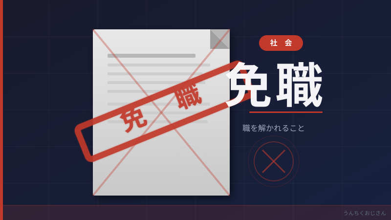 免職って実はこんなに怖い処分なんだぞ、まあ聞いてくれよ