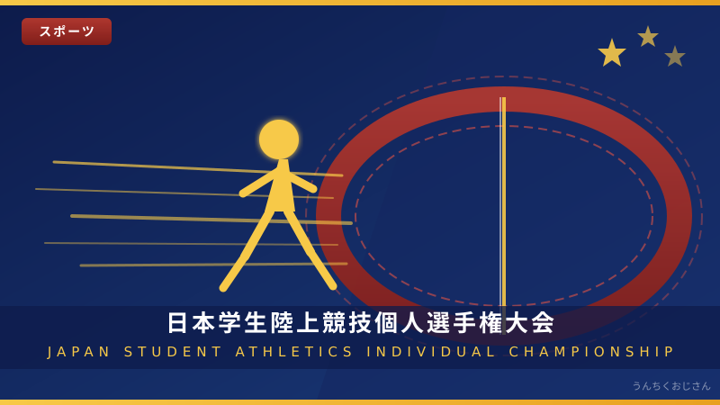 学生陸上の頂点決戦、おじさんが全部教えてやろう！