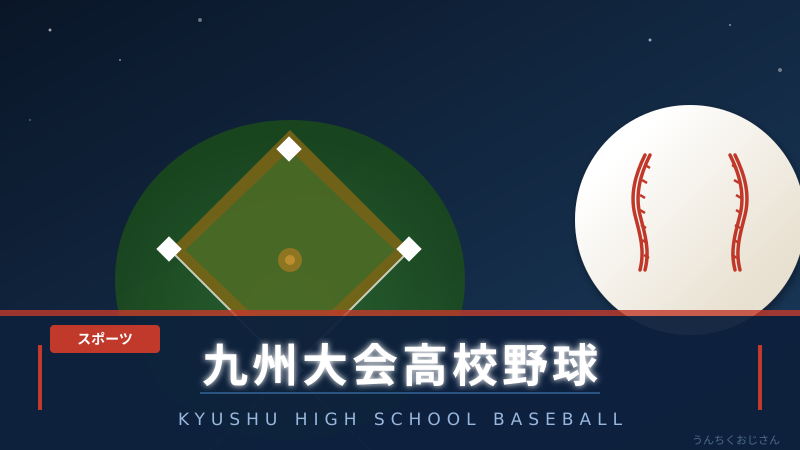 九州高校野球2026、おじさんが全部まとめてやろう！