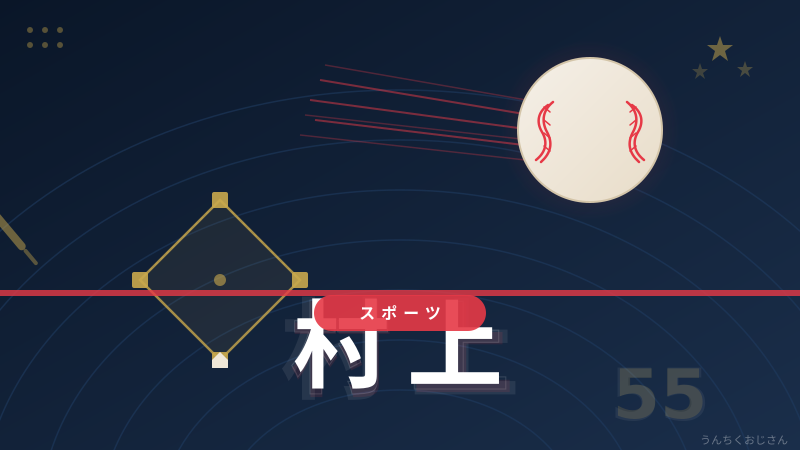 村上宗隆がMLBで大暴れ中だぞ！おじさん的全解説